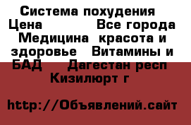 Система похудения › Цена ­ 4 000 - Все города Медицина, красота и здоровье » Витамины и БАД   . Дагестан респ.,Кизилюрт г.